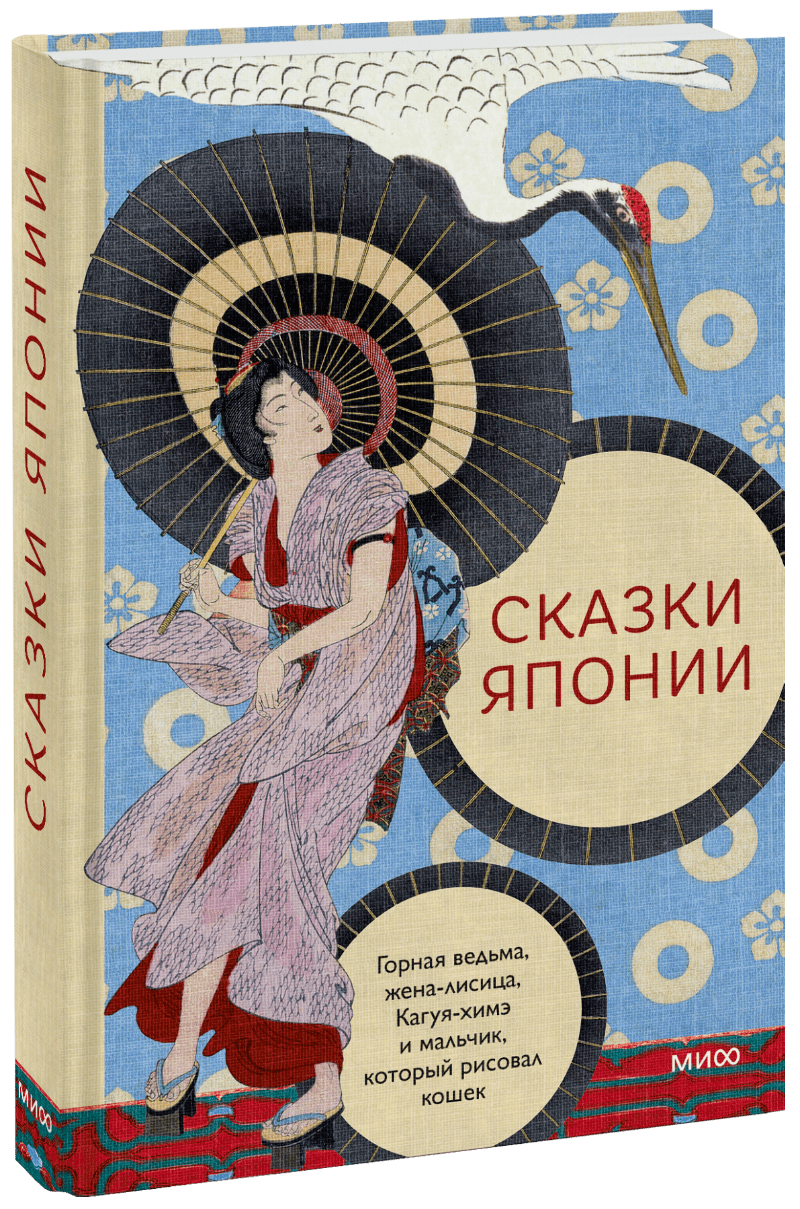 Сказки Японии МИФ 33520