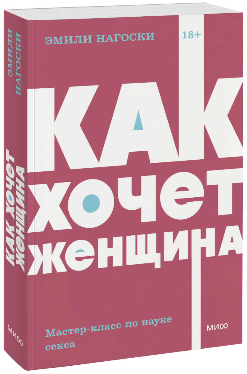 Как хочет женщина. Мастер-класс по науке секса. NEON Pocketbooks МИФ 33529