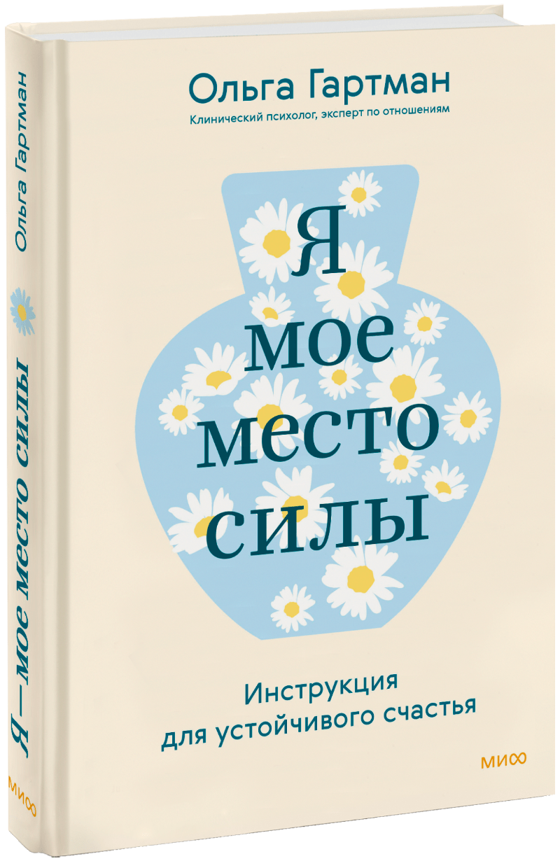 Я — мое место силы МИФ 33578