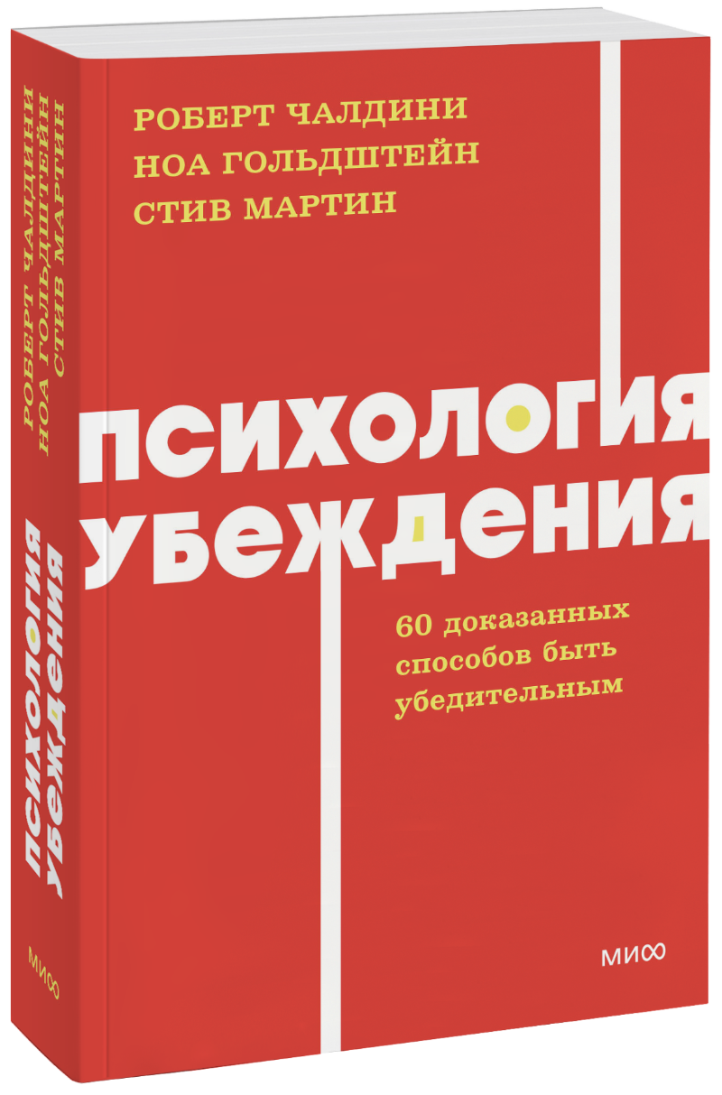 Психология убеждения. NEON Pocketbooks МИФ 33657