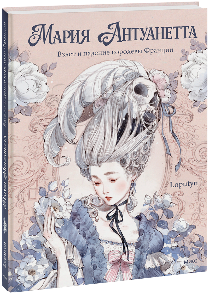 Мария Антуанетта. Взлет и падение королевы Франции (с иллюстрациями Loputyn) МИФ 33690