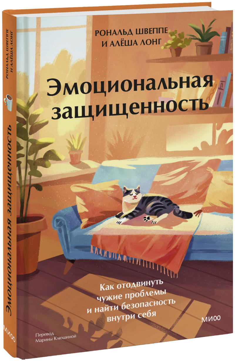 Эмоциональная защищенность МИФ 33735