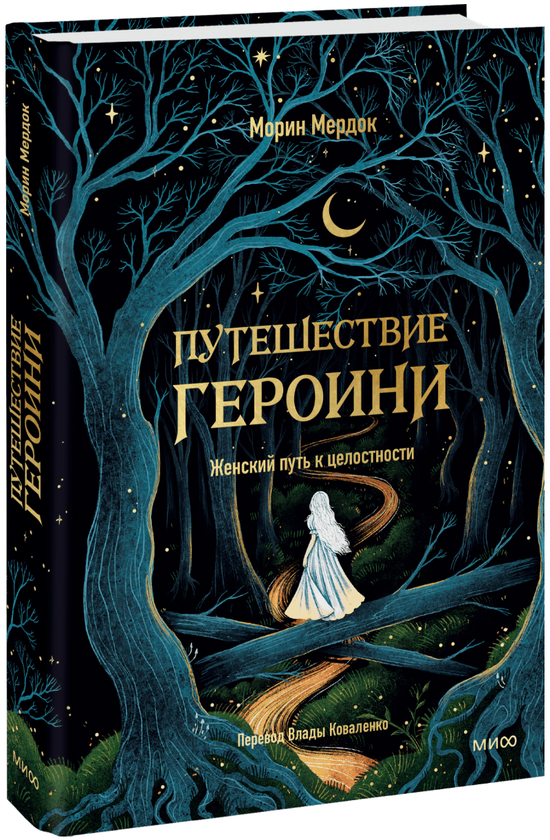 Путешествие героини. Женский путь к целостности МИФ 33733