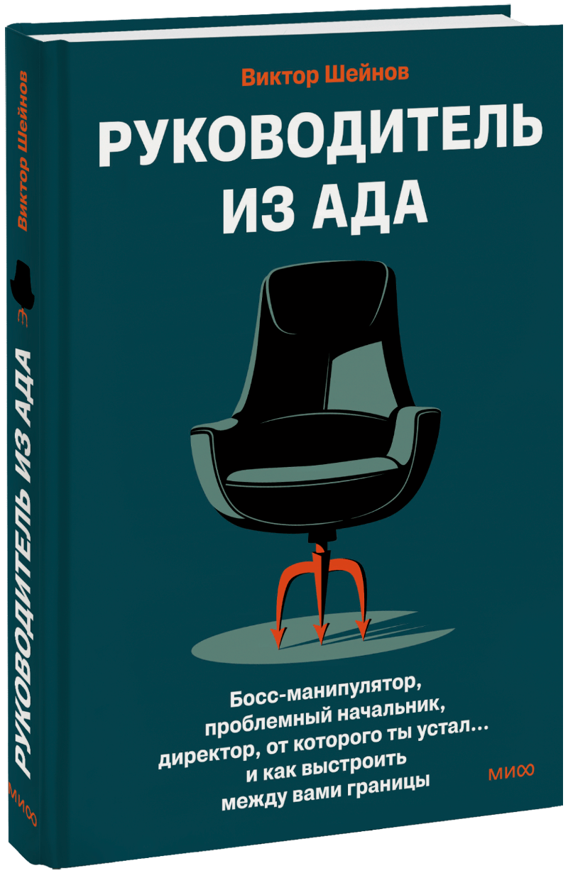 Руководитель из ада МИФ 33728
