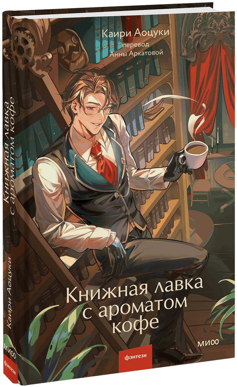 Книжная лавка с ароматом кофе МИФ 33744