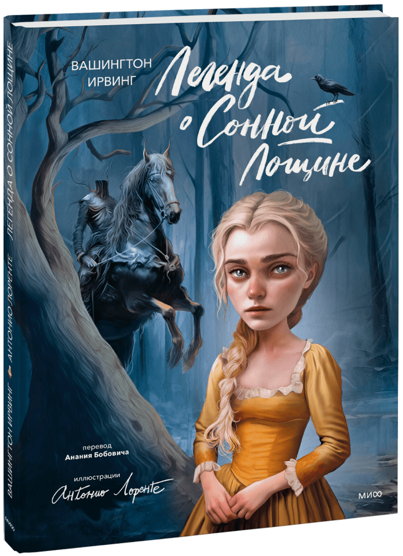 Легенда о Сонной Лощине (с иллюстрациями Антонио Лоренте) МИФ 33795