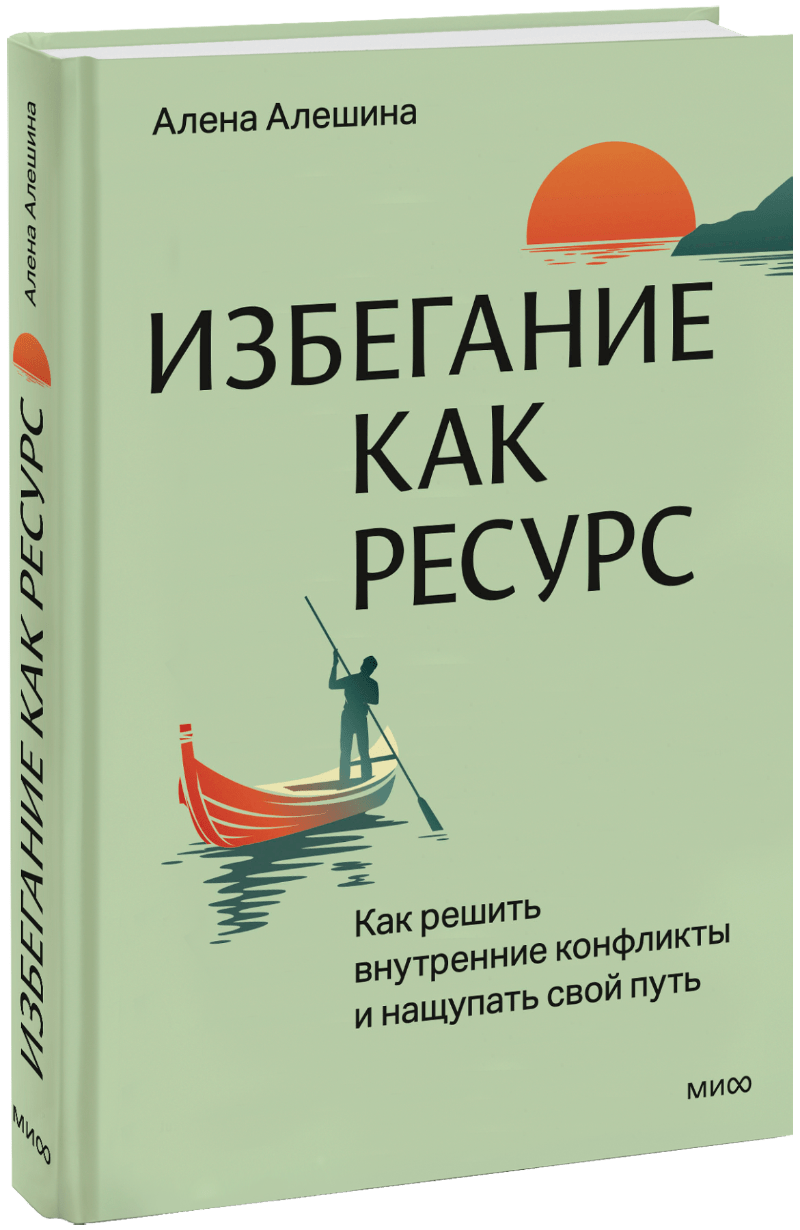 Избегание как ресурс МИФ 33921