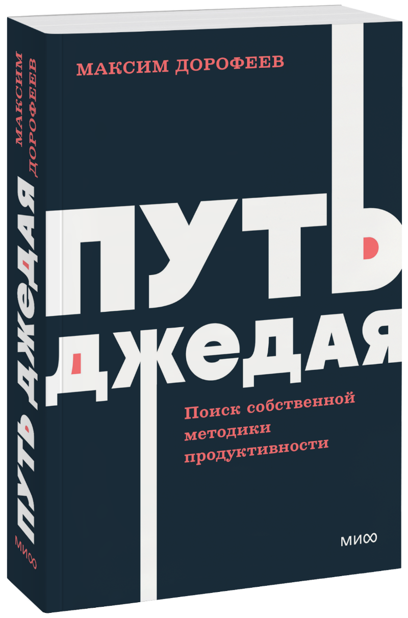 Путь джедая. NEON Pocketbooks МИФ 33948