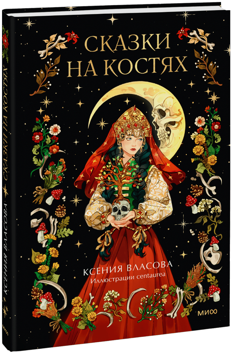 Сказки на костях МИФ 33997