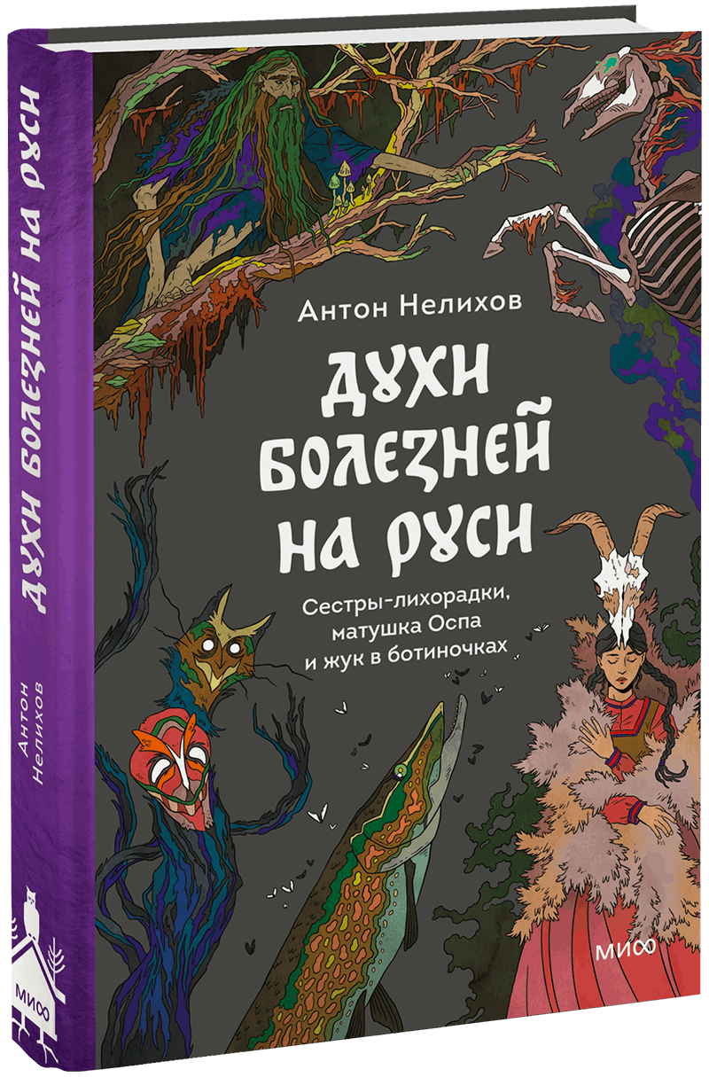 Духи болезней на Руси МИФ 34097