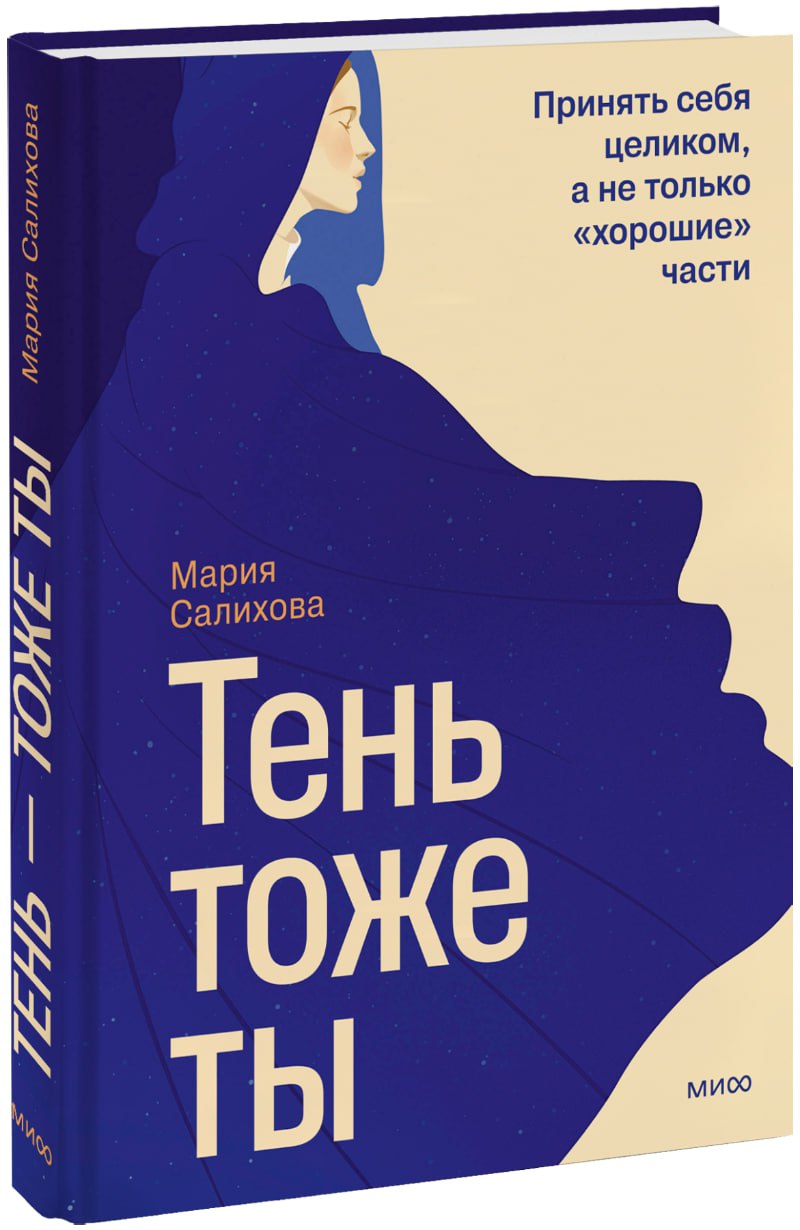 Тень — тоже ты МИФ 34167