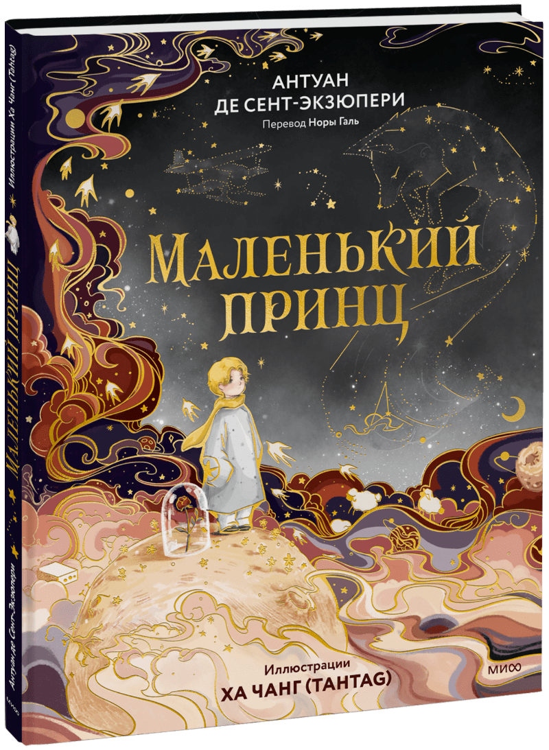 Маленький принц (иллюстрации Ха Чанг — Tahtag) МИФ 34330