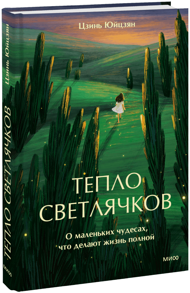 Тепло светлячков МИФ 34344