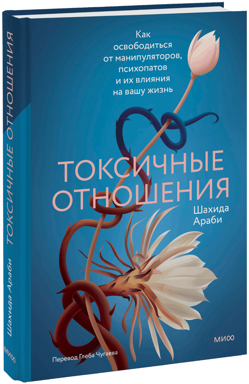 Токсичные отношения МИФ 34444