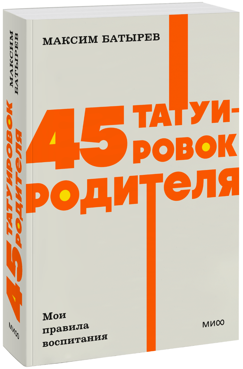 45 татуировок родителя. Мои правила воспитания. NEON Pocketbooks МИФ 35079