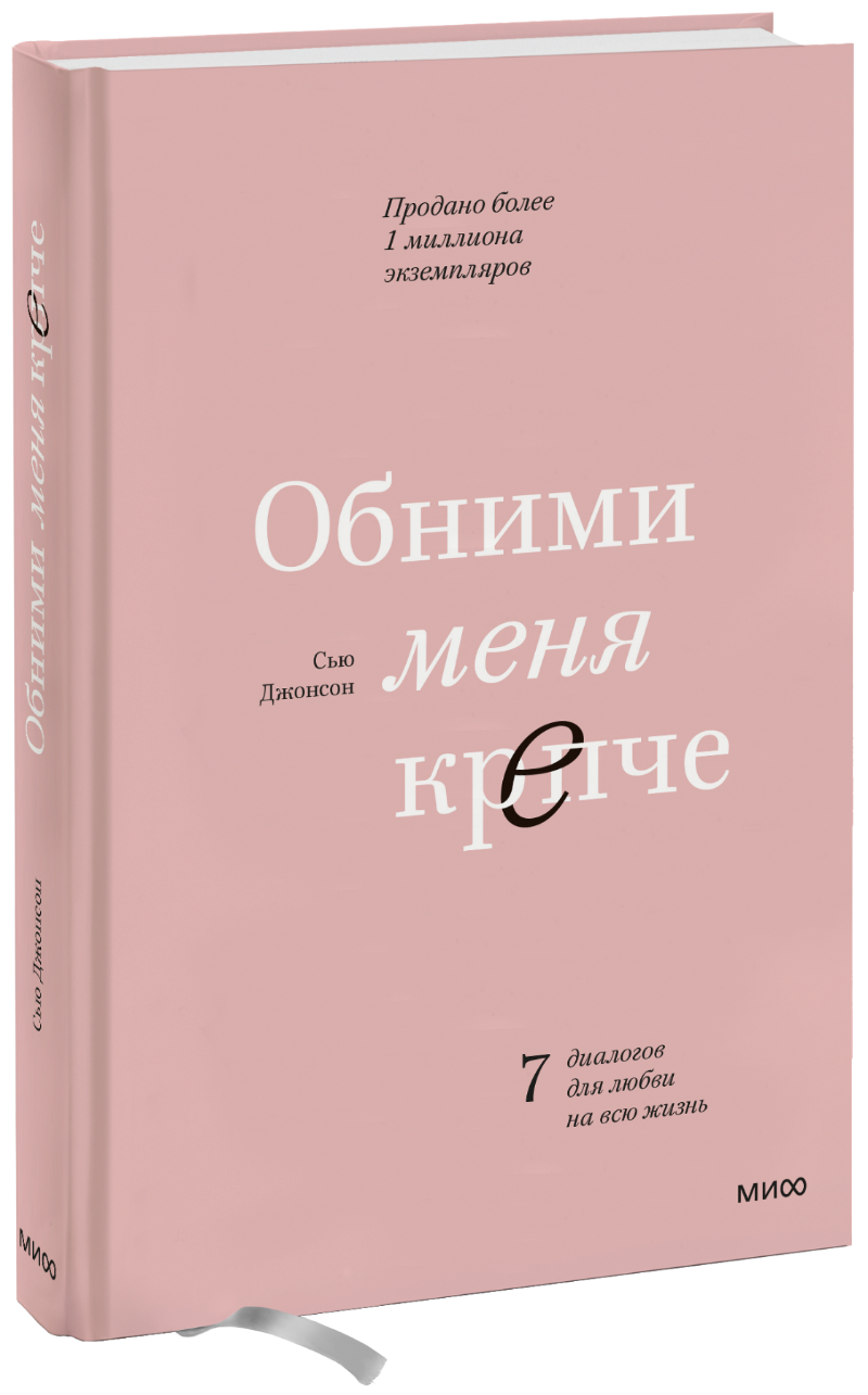 Обними меня крепче МИФ 18879