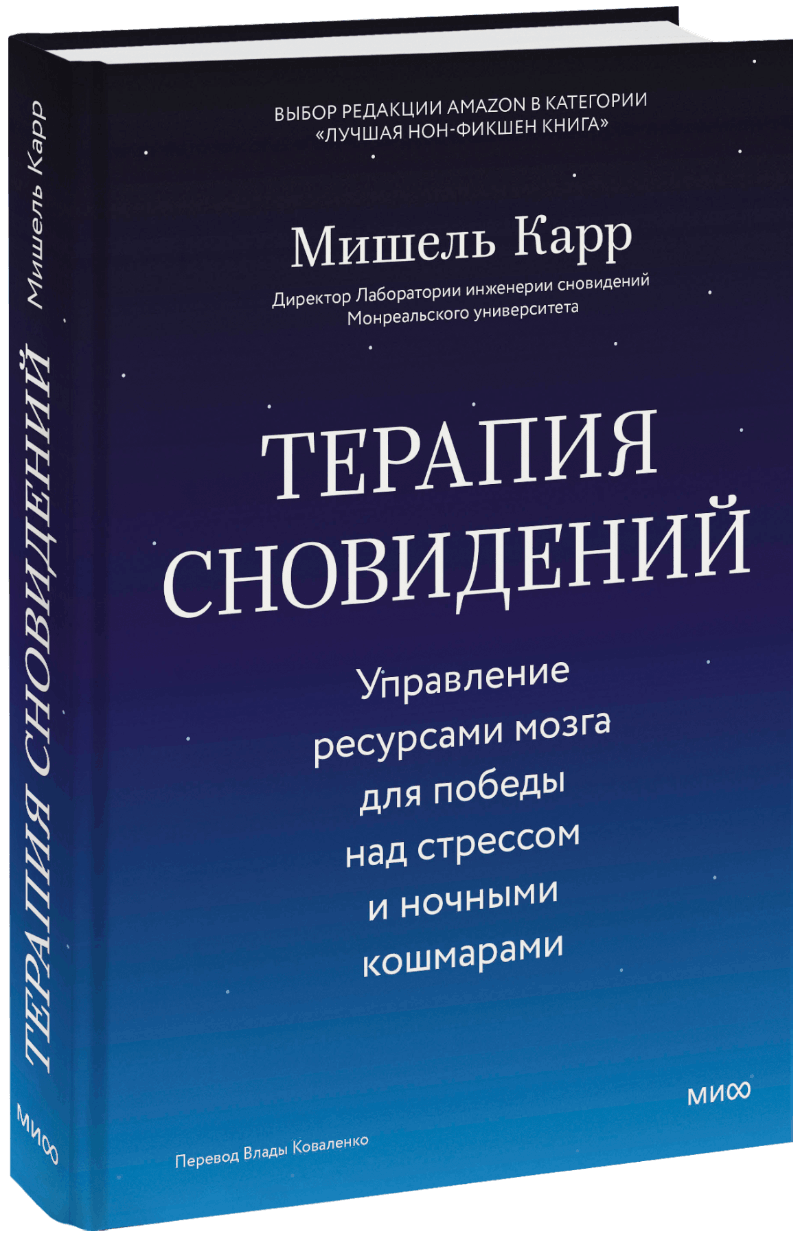 Терапия сновидений МИФ 33553