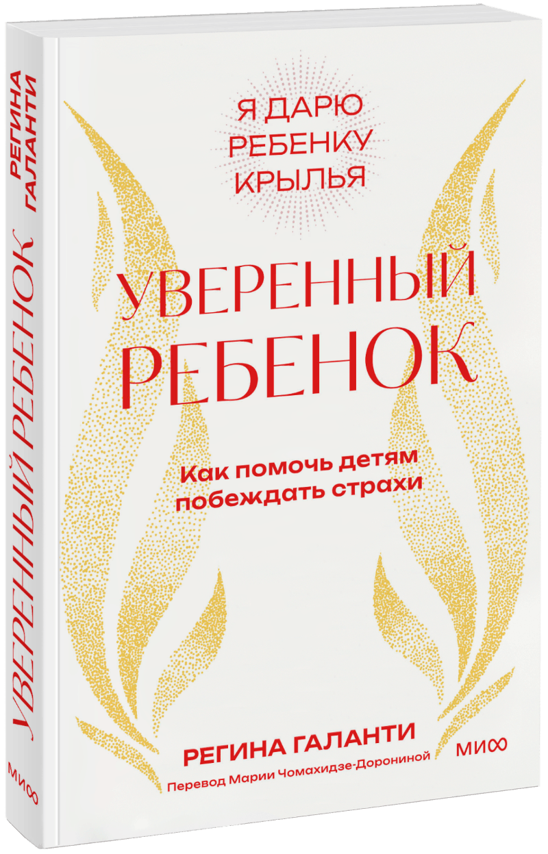 Уверенный ребенок МИФ 35148
