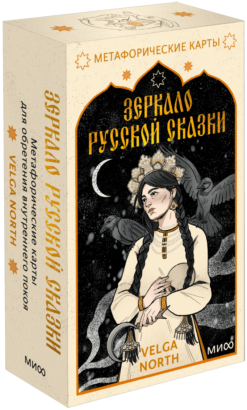 Зеркало русской сказки МИФ 35175