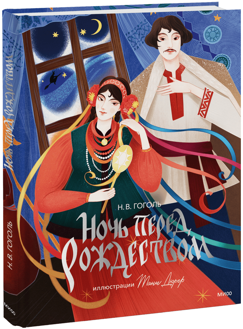 Ночь перед Рождеством (с иллюстрациями Тани Дюрер) МИФ 32136