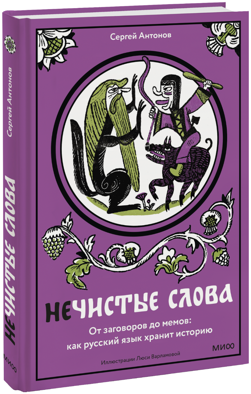 Нечистые слова МИФ 35224