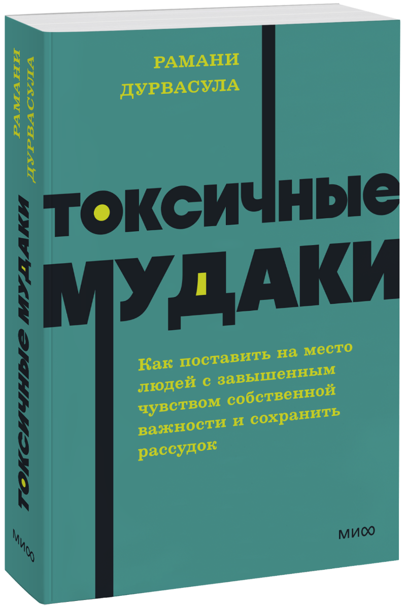 Токсичные мудаки. NEON Pocketbooks МИФ 35341
