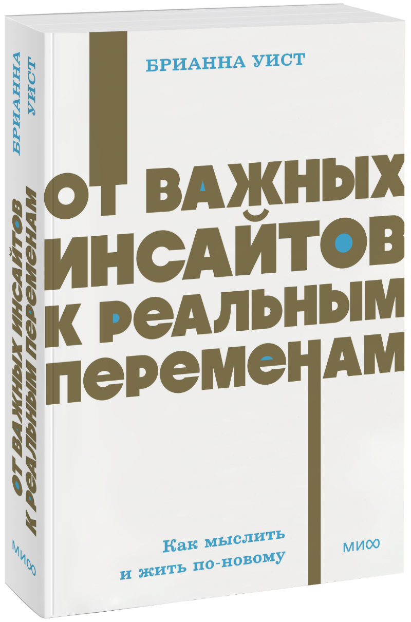 От важных инсайтов к реальным переменам. NEON Pocketbooks МИФ 35352