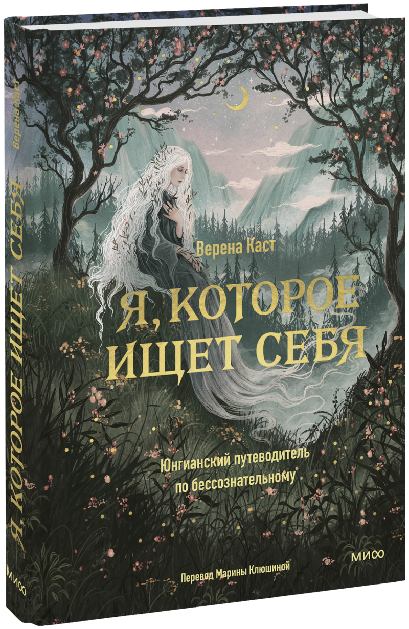 Я, которое ищет себя МИФ 35407