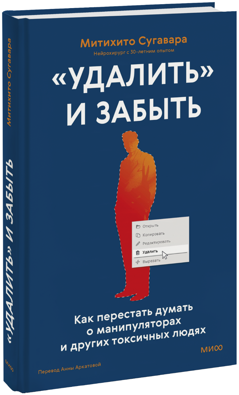 «Удалить» и забыть: как перестать думать о манипуляторах и других токсичных людях МИФ 35403