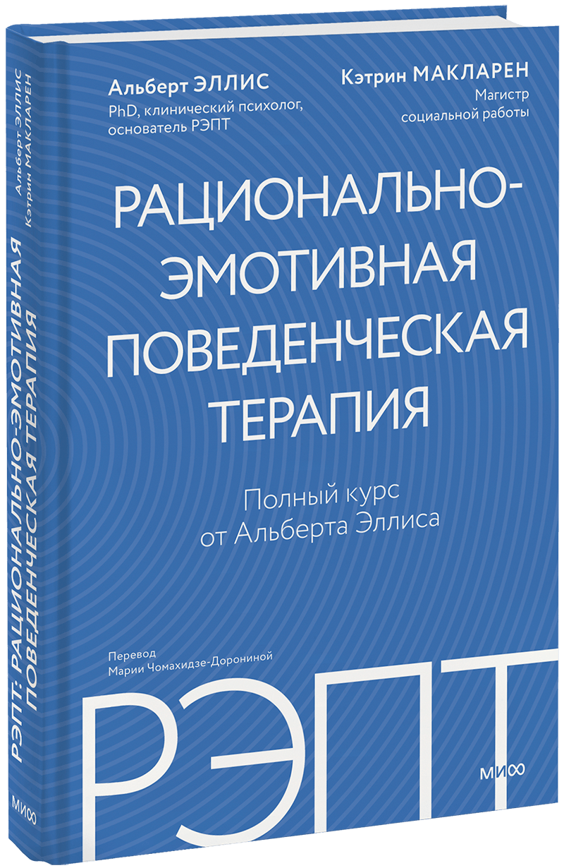 РЭПТ: рационально-эмотивная поведенческая терапия МИФ 35401