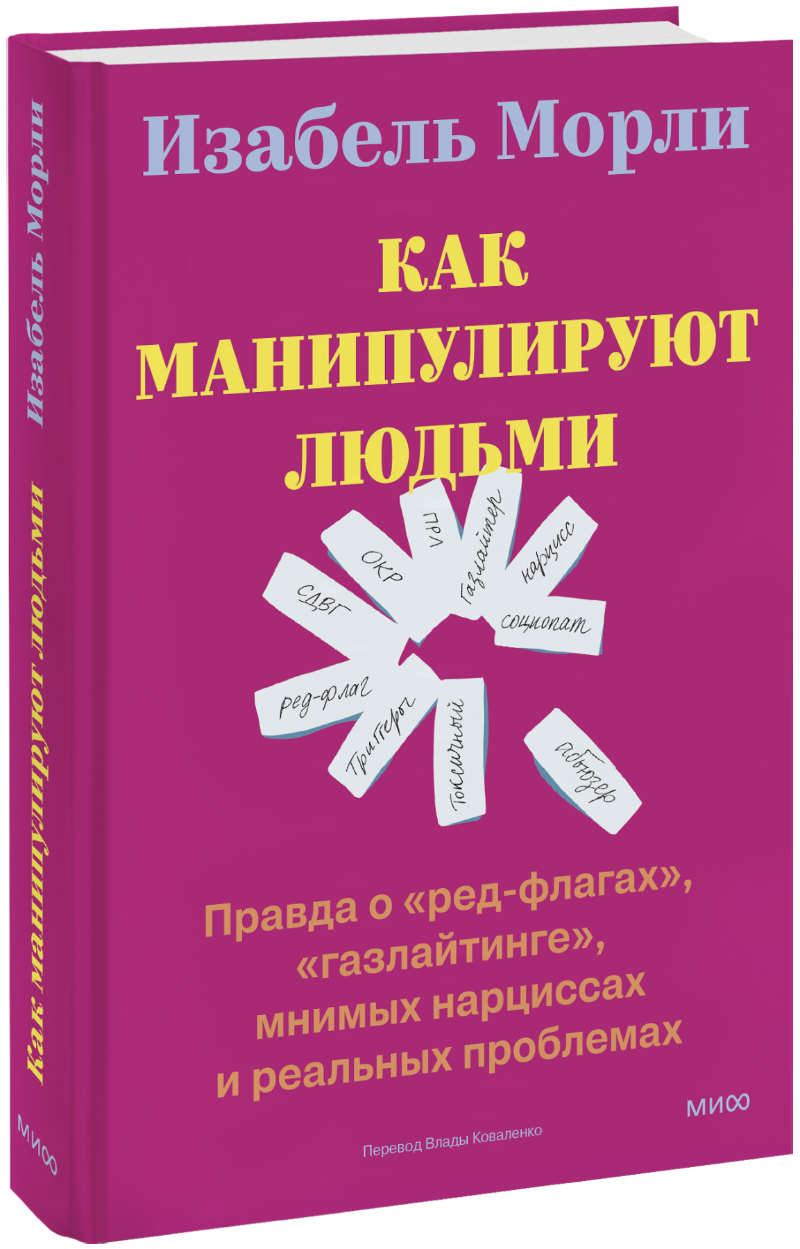 Как манипулируют людьми: правда о «ред флагах», «газлайтинге», мнимых нарциссах и реальных проблемах МИФ 35440