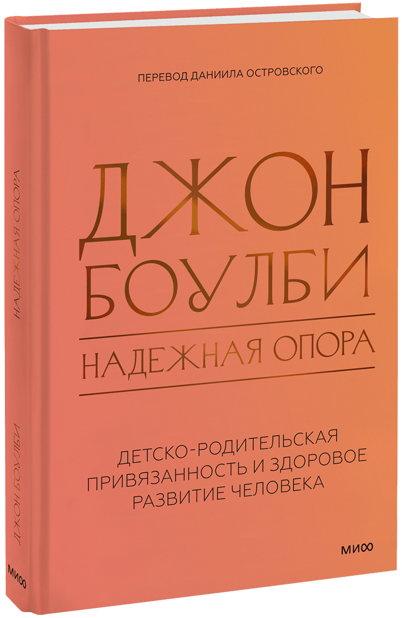 Надежная опора: детско-родительская привязанность и здоровое развитие человека МИФ 35470