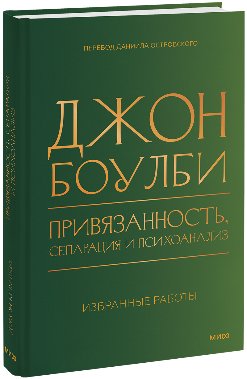 Привязанность, сепарация и психоанализ: избранные работы МИФ 35469