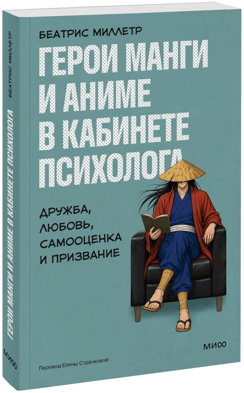 Герои манги и аниме в кабинете психолога МИФ 35467
