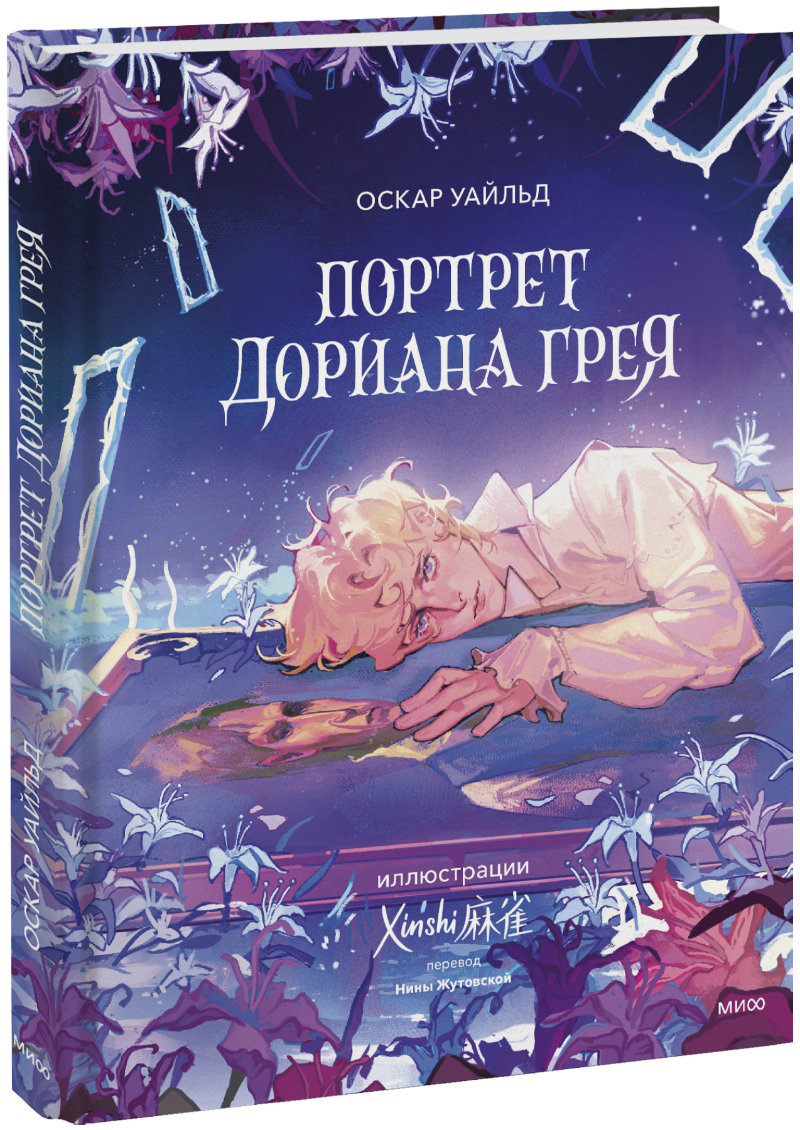 Портрет Дориана Грея (с иллюстрациями XINSHI麻雀) МИФ 32735