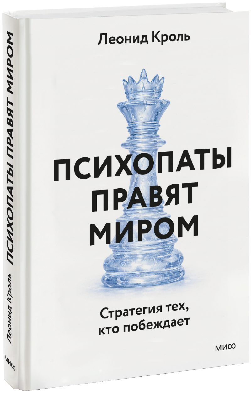 Психопаты правят миром МИФ 35662