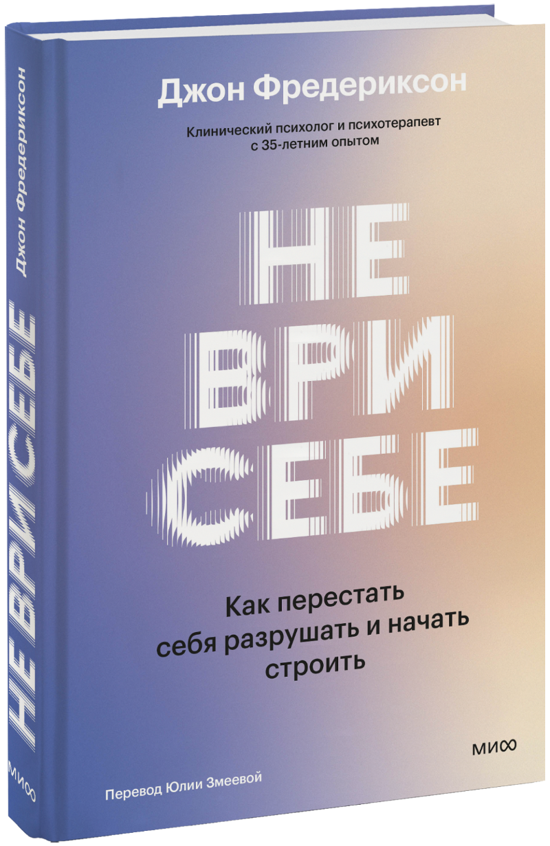 Не ври себе МИФ 35658
