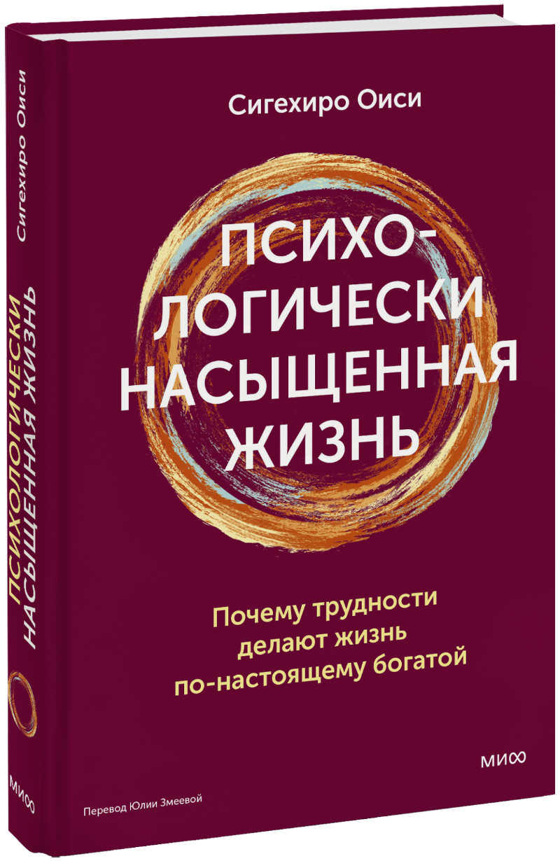 Психологически насыщенная жизнь МИФ 35700