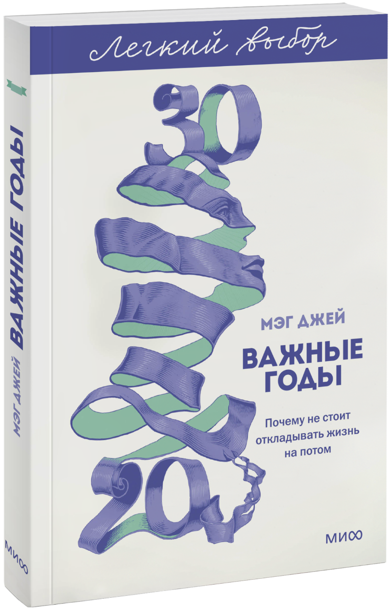 Важные годы. Легкий выбор МИФ 35740