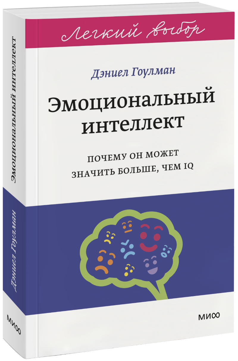 Эмоциональный интеллект. Легкий выбор МИФ 35739