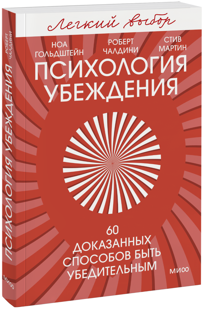 Психология убеждения. Легкий выбор МИФ 35734