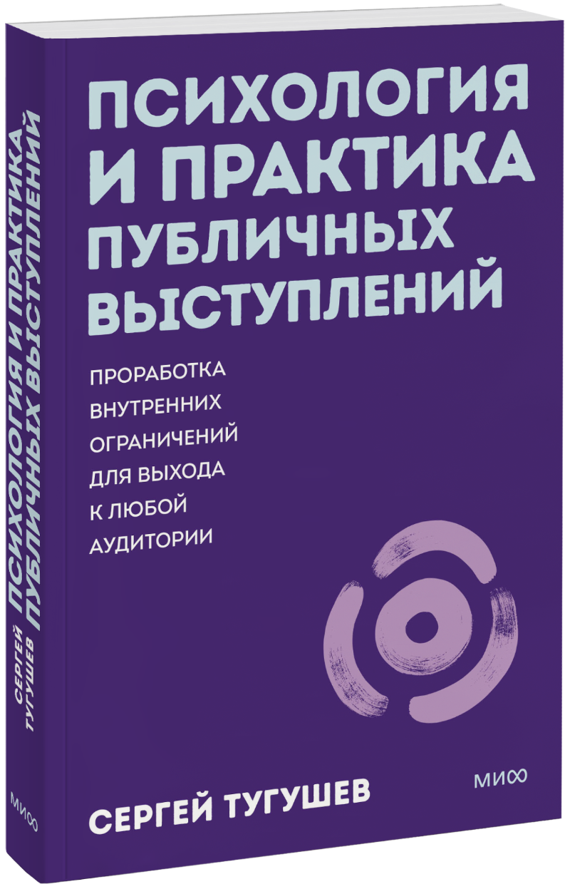 Психология и практика публичных выступлений. Покетбук МИФ 35752