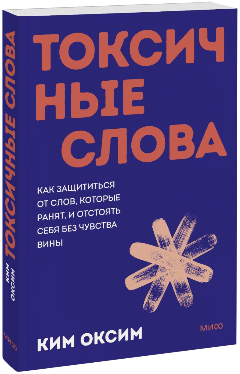 Токсичные слова. Покетбук МИФ 35763