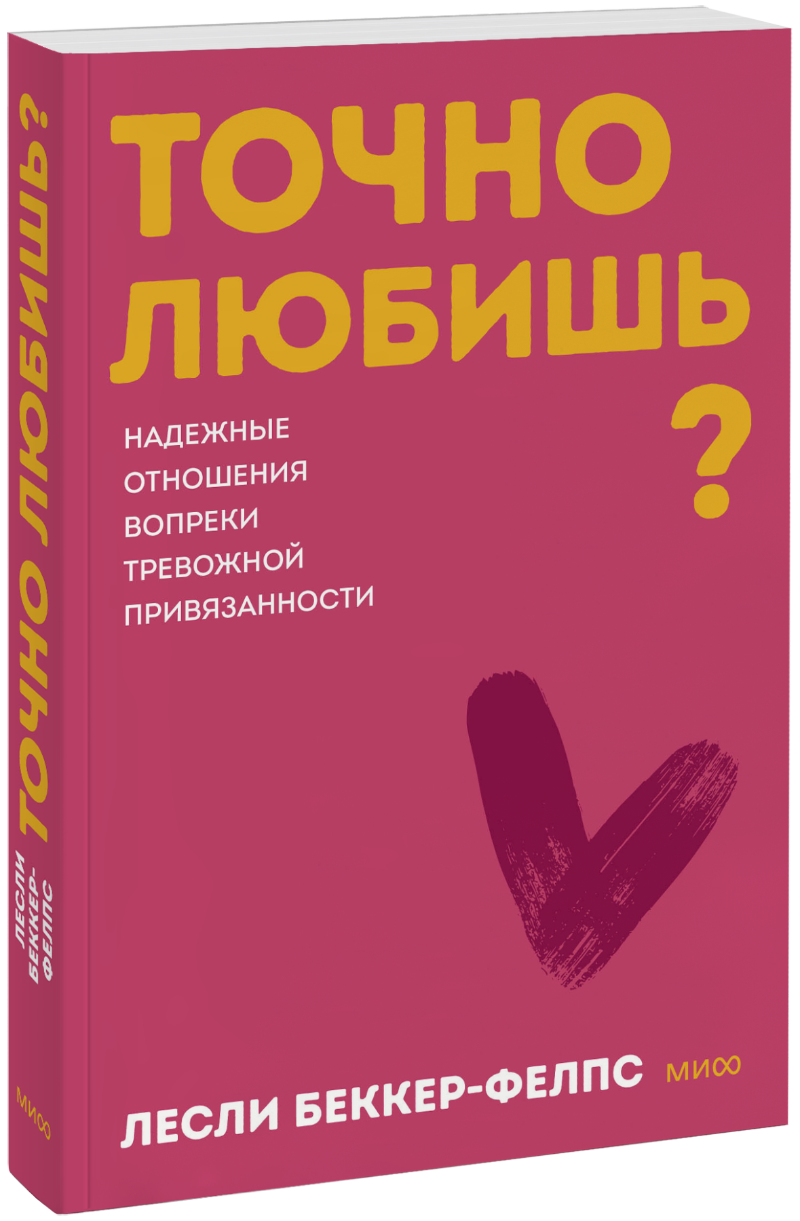 Точно любишь? Покетбук МИФ 35764