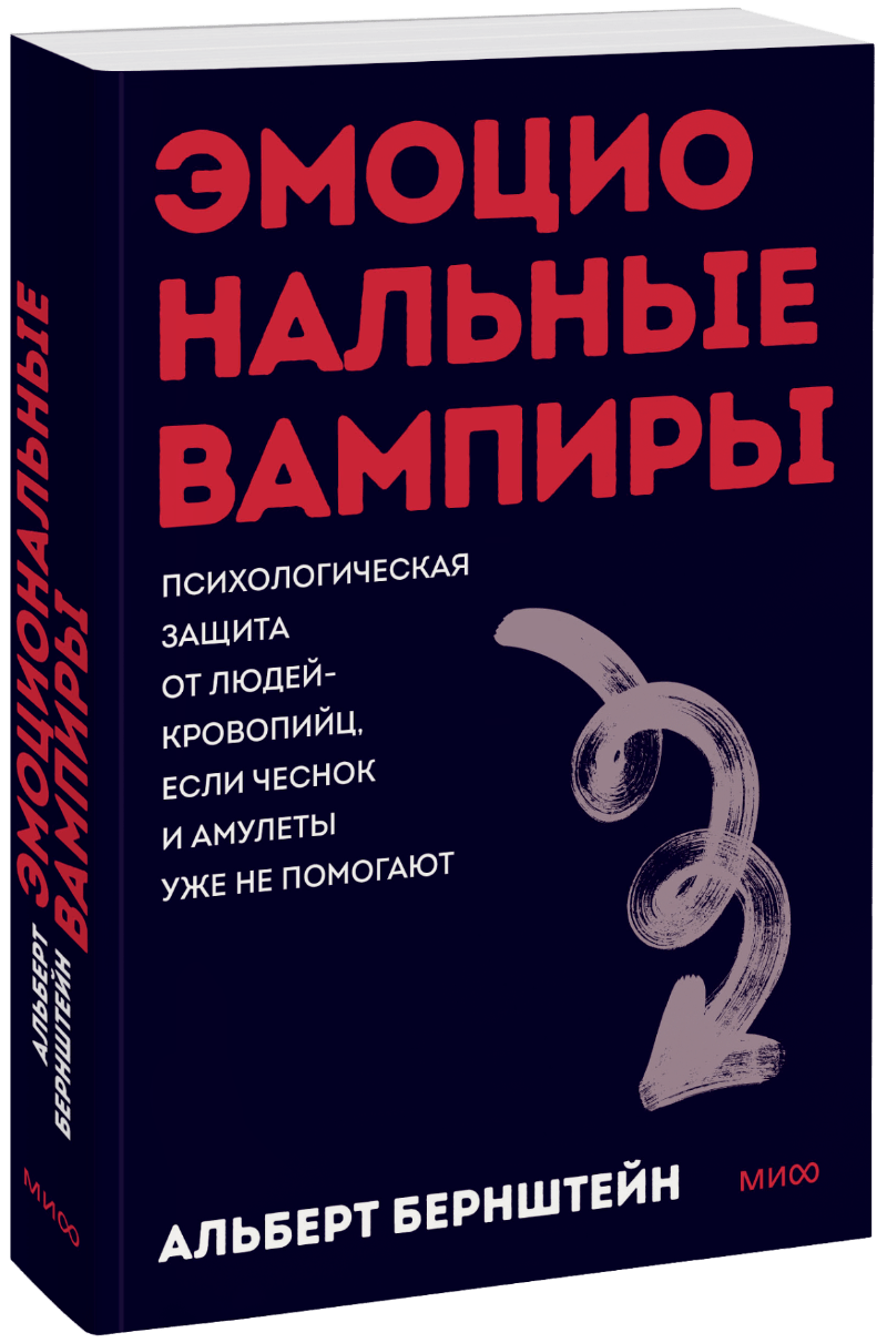 Эмоциональные вампиры. Покетбук МИФ 35765