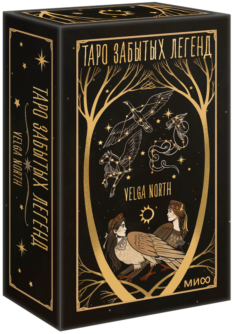 Таро забытых легенд (с иллюстрациями Velga North) МИФ 35754
