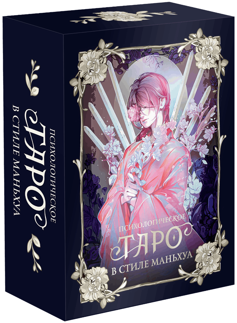 Психологическое таро в стиле маньхуа (с иллюстрациями MW) МИФ 35775