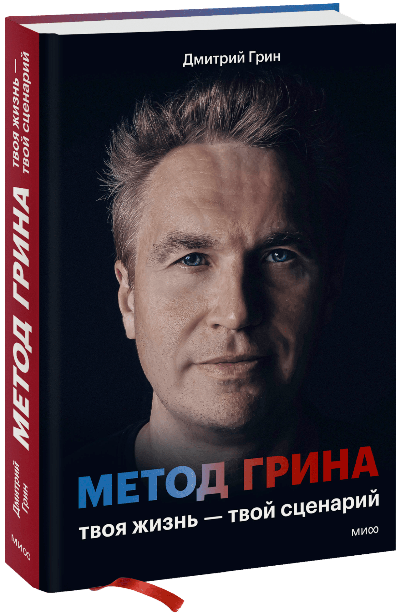 Метод Грина: твоя жизнь — твой сценарий МИФ 35841