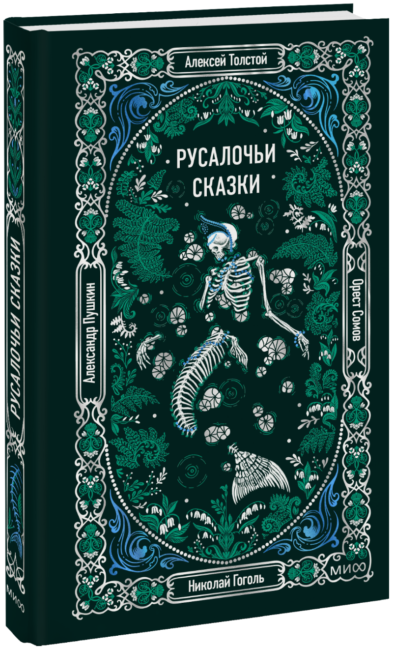 Русалочьи сказки. Вечные истории МИФ 35946