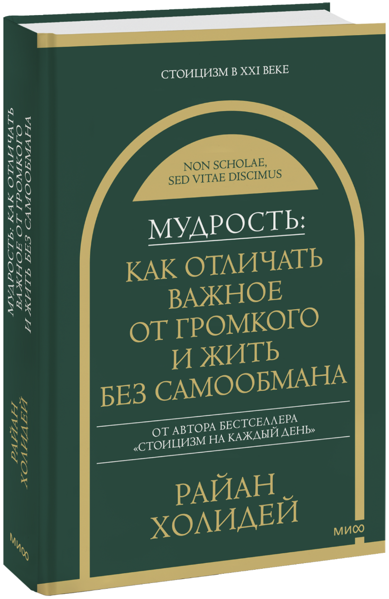 Мудрость: как отличать важное от громкого и жить без самообмана МИФ 35984